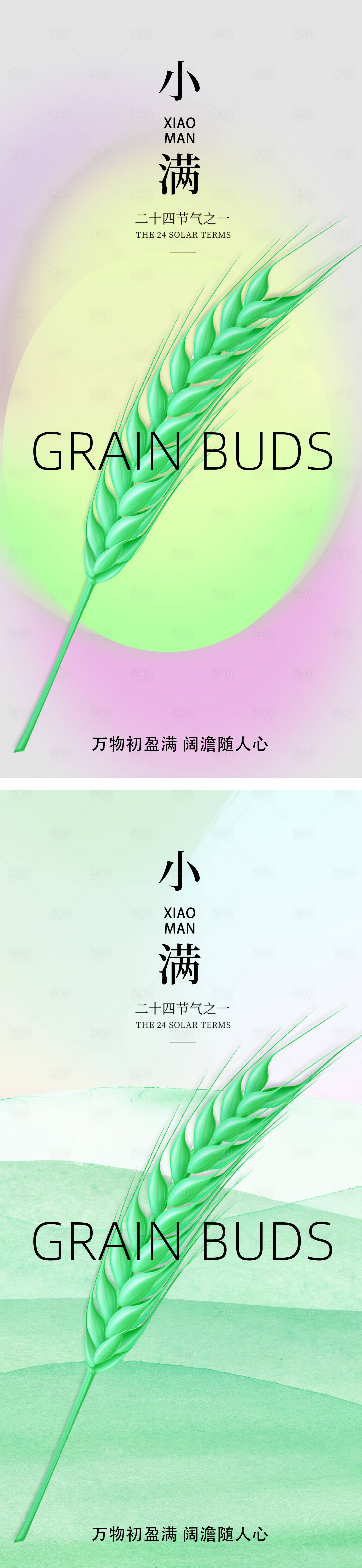 源文件下載【享設計】搜索編號：46170010025185413【小滿節氣系列海報】