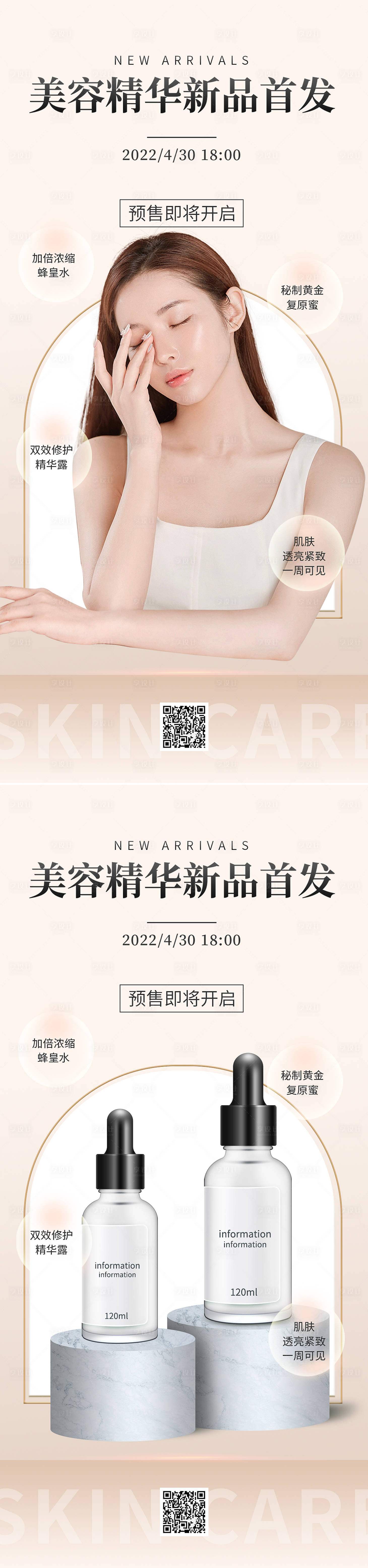 源文件下载【享设计】搜索编号：64650009935156030【医美精华新品发布系列海报】