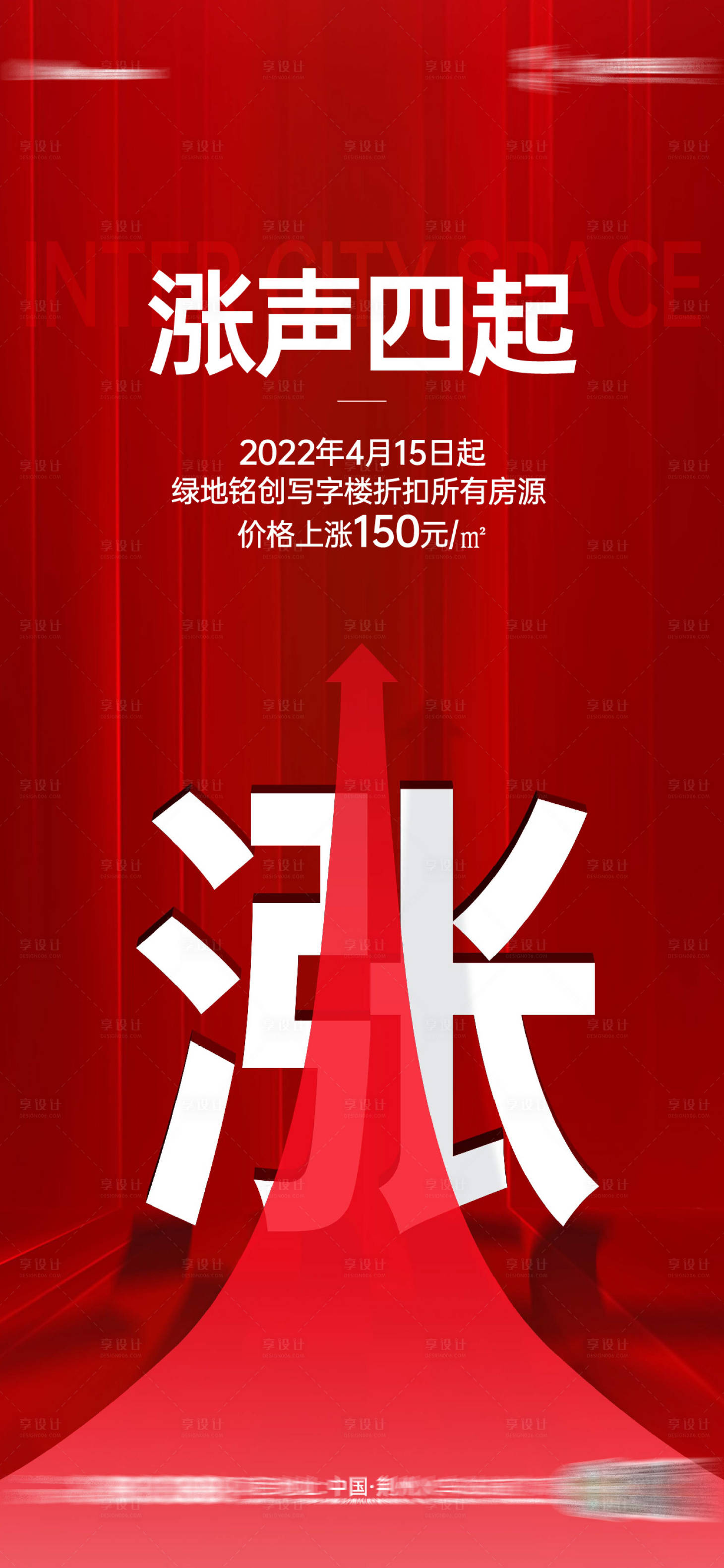 源文件下載【享設計】搜索編號：66790009829052757【漲價熱銷海報】