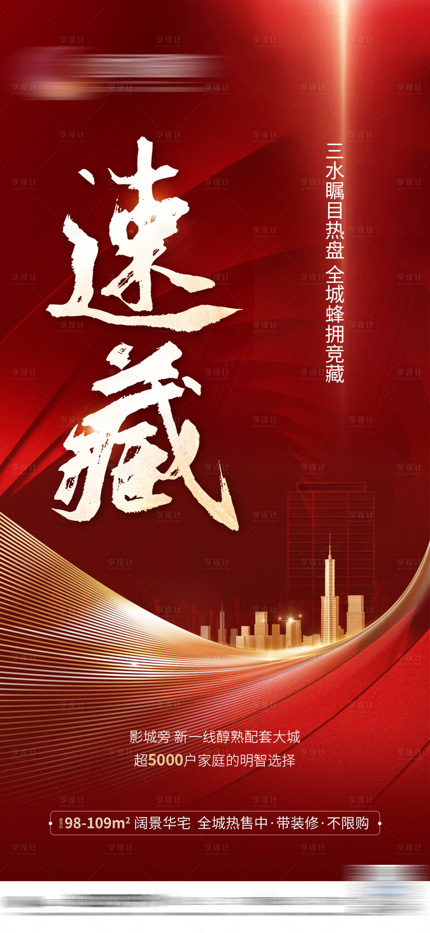 源文件下載【享設(shè)計(jì)】搜索編號：78540010037462846【房地產(chǎn)紅金促銷刷屏海報】