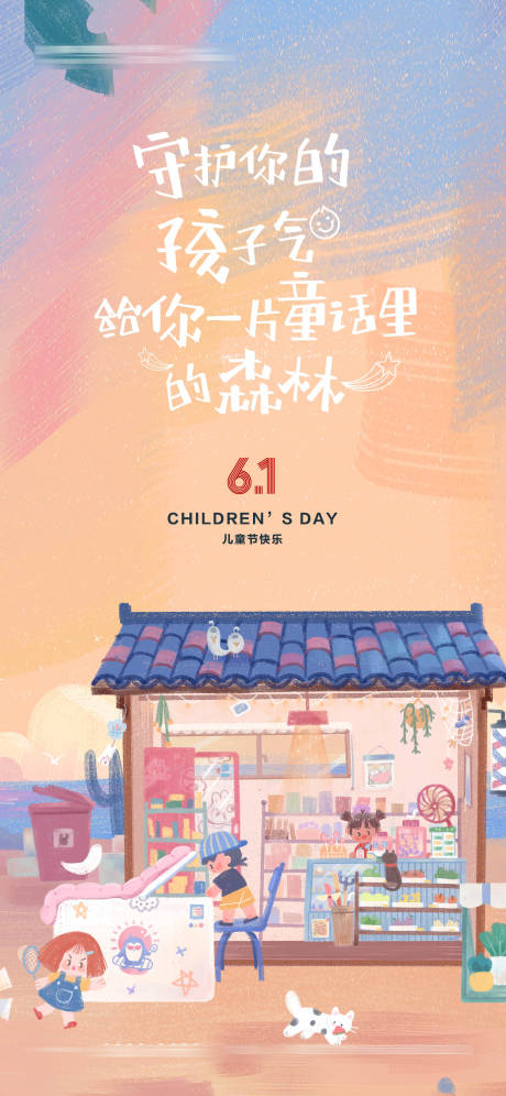 源文件下載【兒童節童趣插畫風格海報】編號：79840010033774277