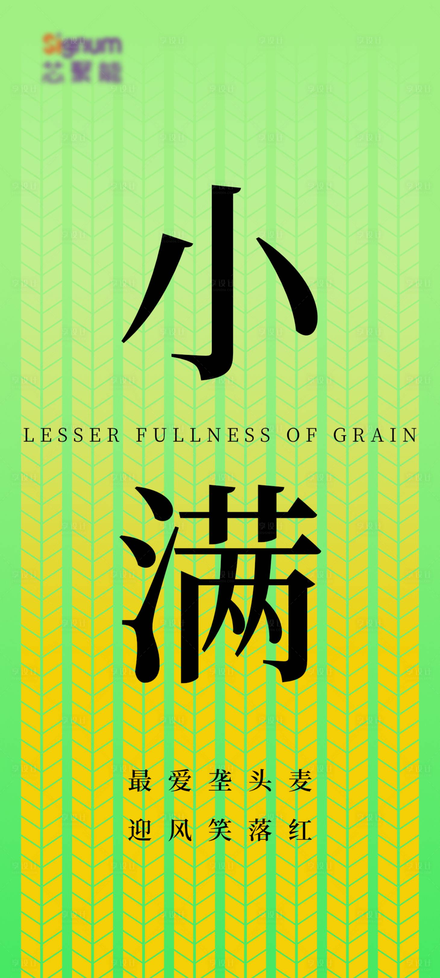 源文件下載【享設計】搜索編號：45300009969325389【小滿節氣海報】