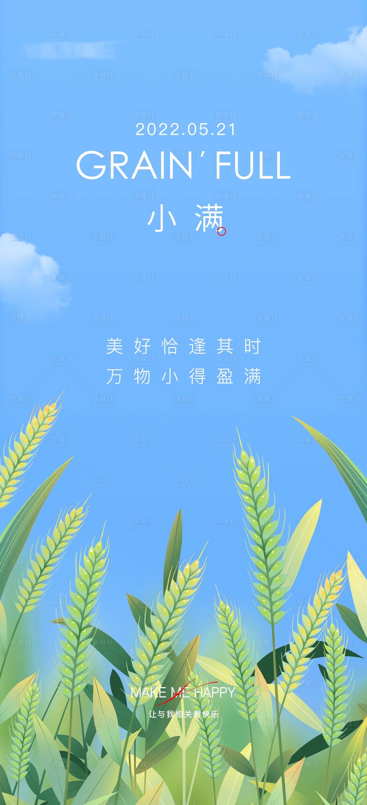 源文件下載【享設(shè)計】搜索編號：75080010244361234【小滿節(jié)氣海報】