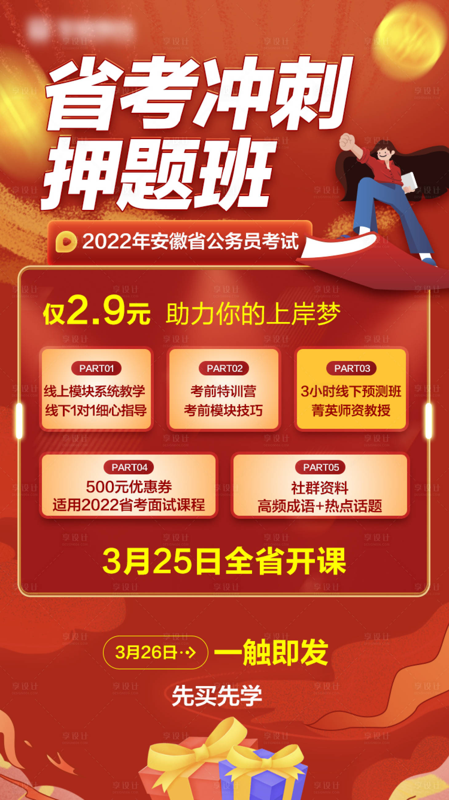 源文件下载【省考押题冲刺班海报】编号：74470009985342269