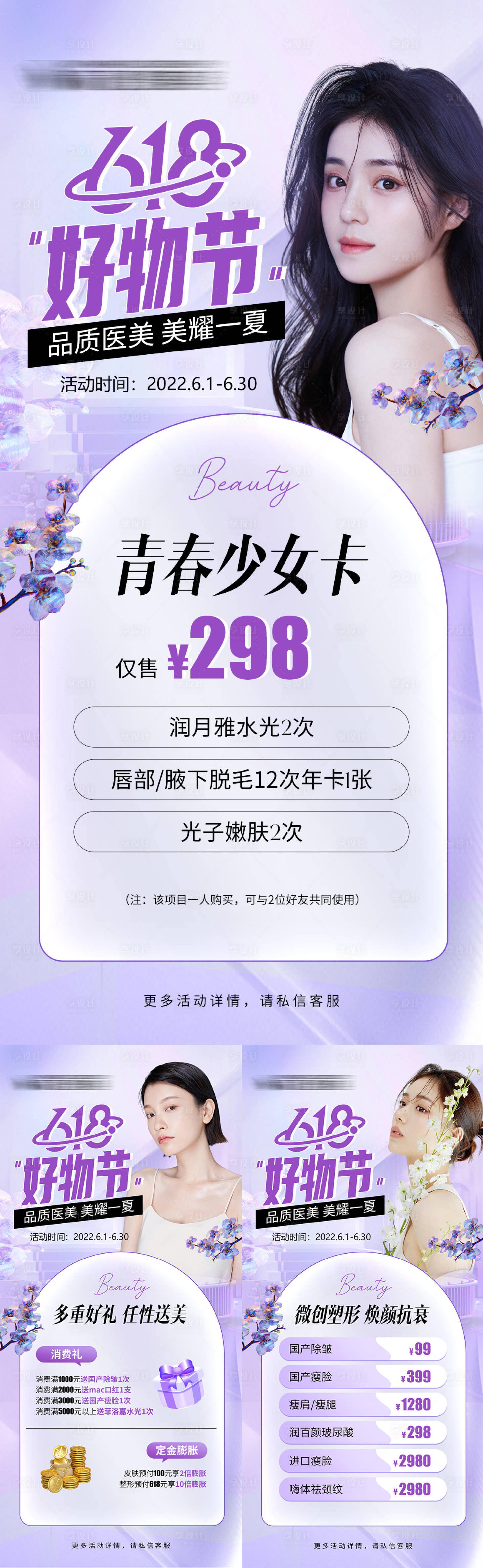 源文件下載【享設計】搜索編號：61750010260072642【醫美紫色活動海報618單圖】