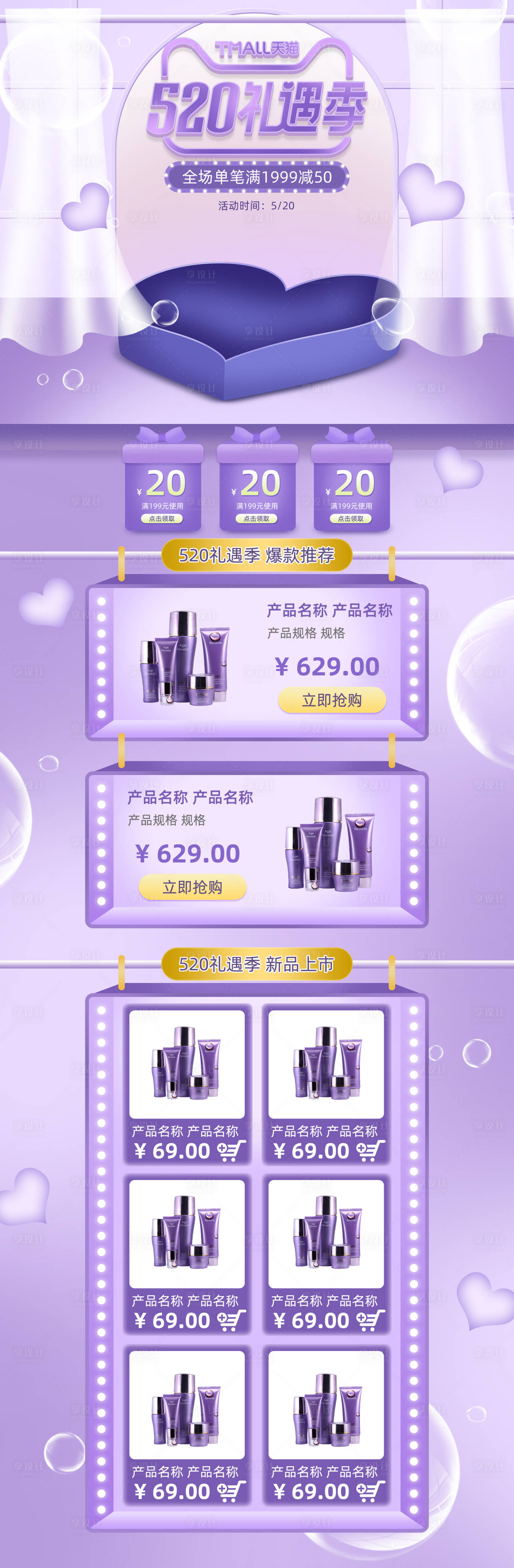 源文件下載【享設計】搜索編號：85200009974188240【520禮遇季促銷電商詳情頁】