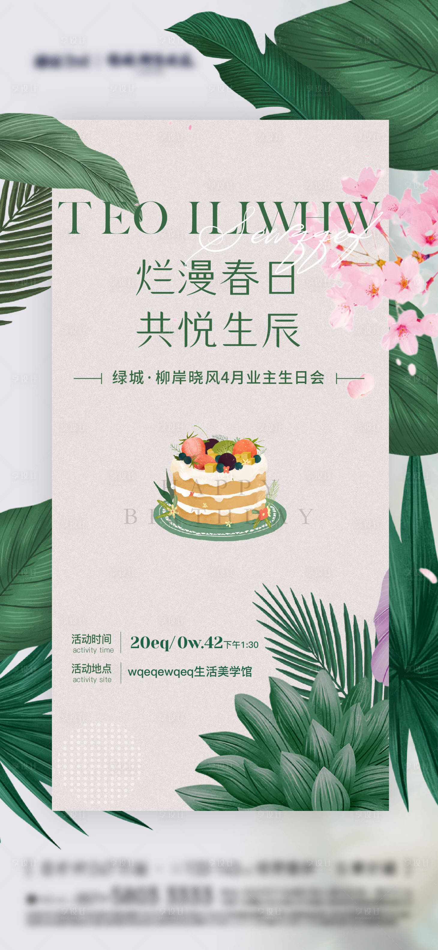 源文件下載【享設計】搜索編號：92920009896808120【地產生日DIY活動海報】