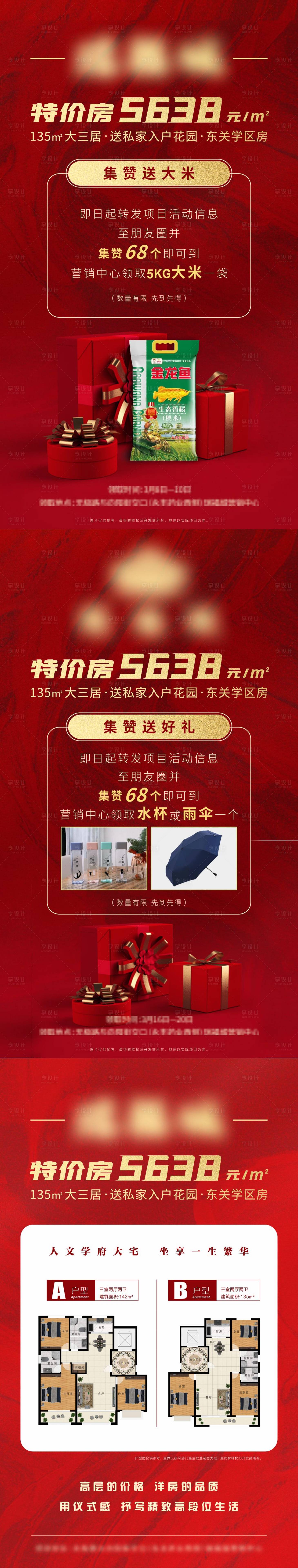 源文件下載【享設計】搜索編號：59850009874355274【集贊活動特價房戶型紅金系列海報】