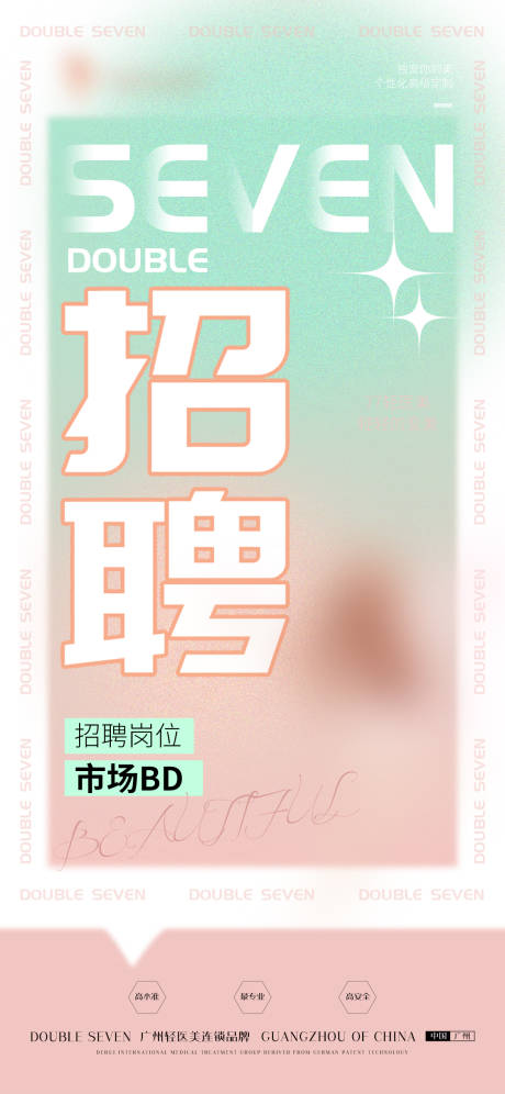 源文件下载【招聘海报】编号：26840010265897622