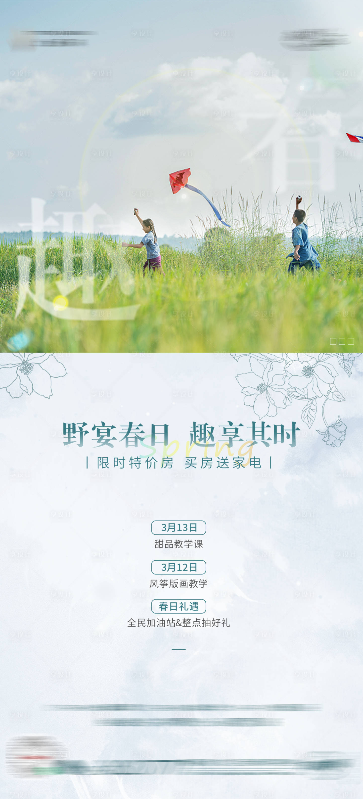 源文件下载【享设计】搜索编号：12850010099097473【春天促销海报】
