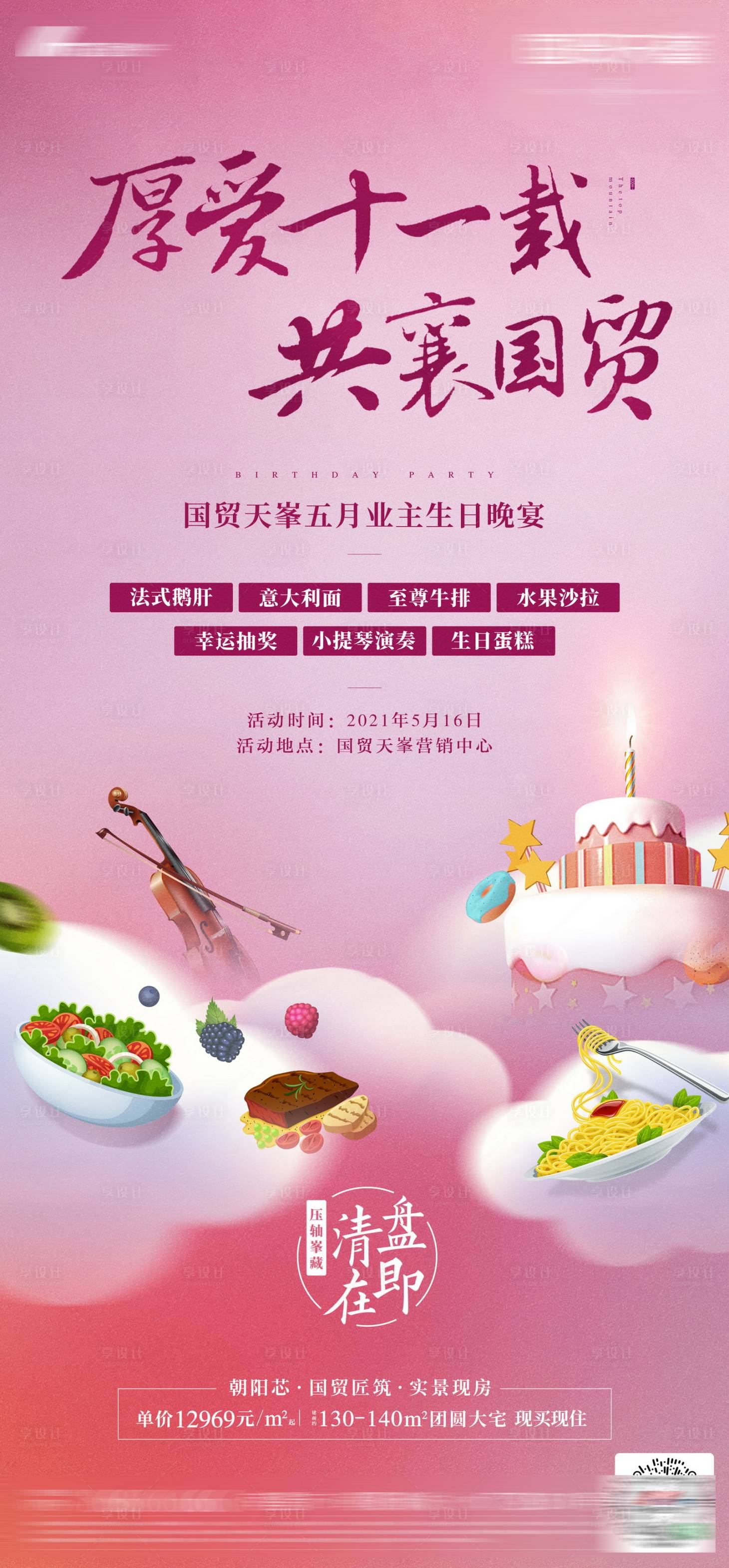 源文件下载【业主生日会海报】编号：68360010142676360