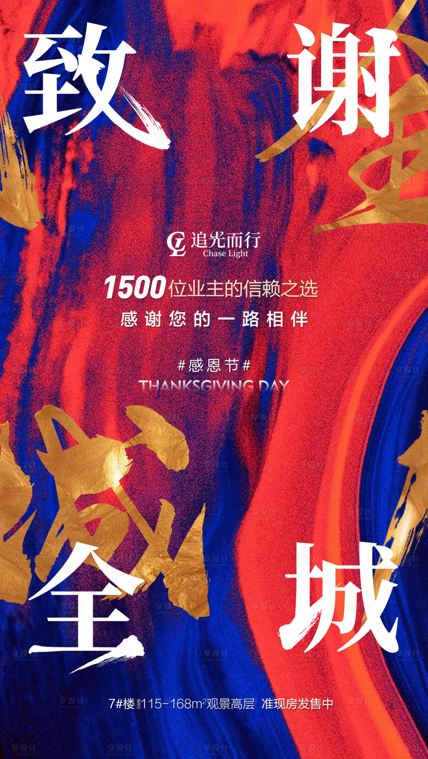 源文件下载【享设计】搜索编号：36340009982076479【致谢全城感恩节热销海报】