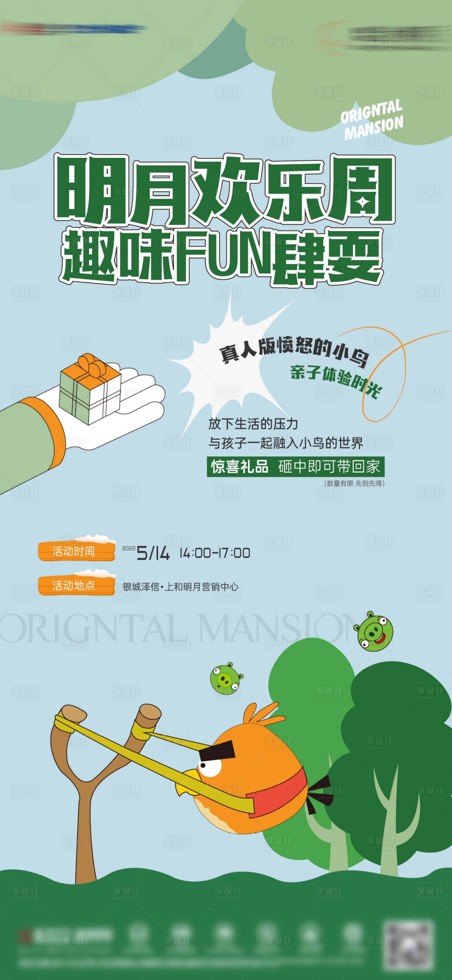 源文件下載【享設計】搜索編號：10910010029977930【地產憤怒的小鳥活動海報】