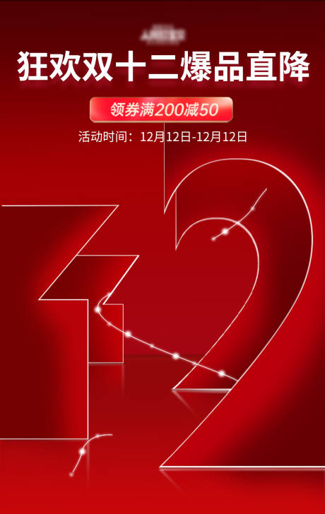 源文件下載【享設計】搜索編號：52660010053502183【雙十二活動海報】