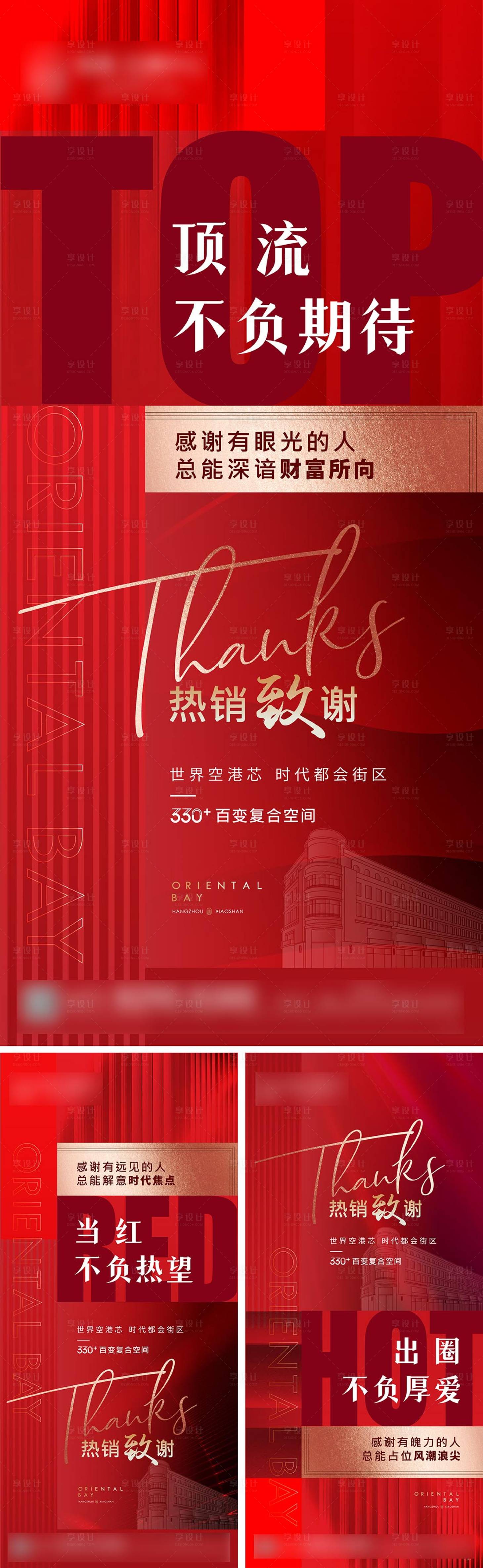 源文件下载【享设计】搜索编号：71290009924681037【地产热销感恩刷屏海报】