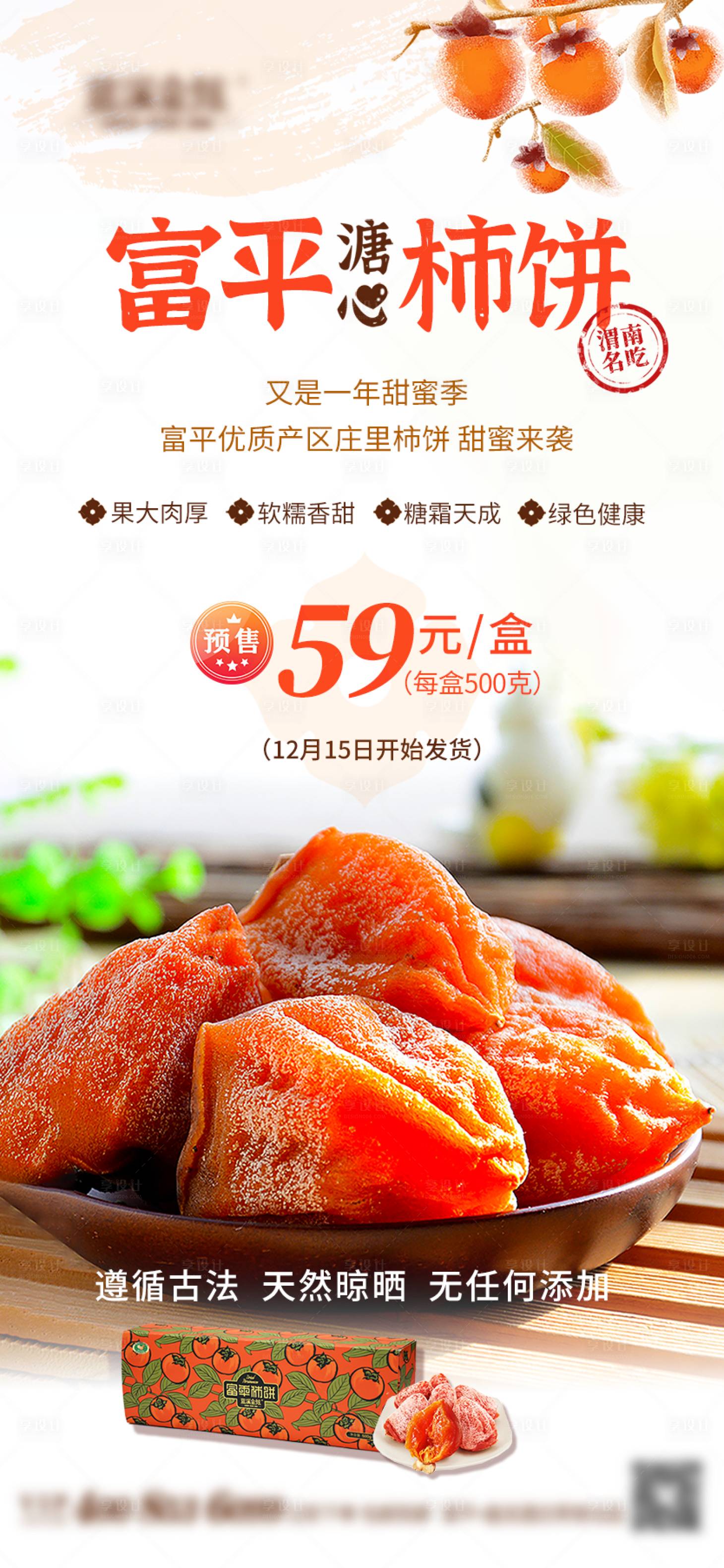 源文件下載【享設計】搜索編號：16240009899072215【柿餅橘色產品宣傳海報】