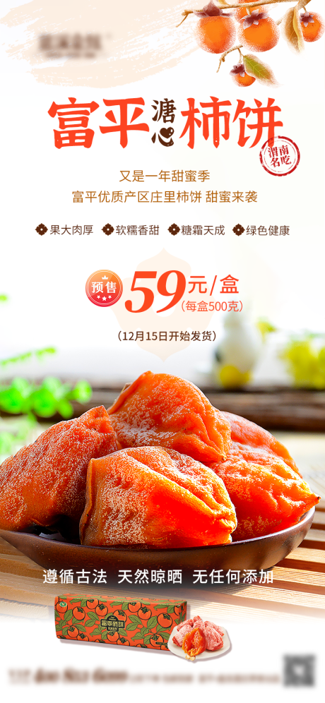 柿饼橘色产品宣传海报
