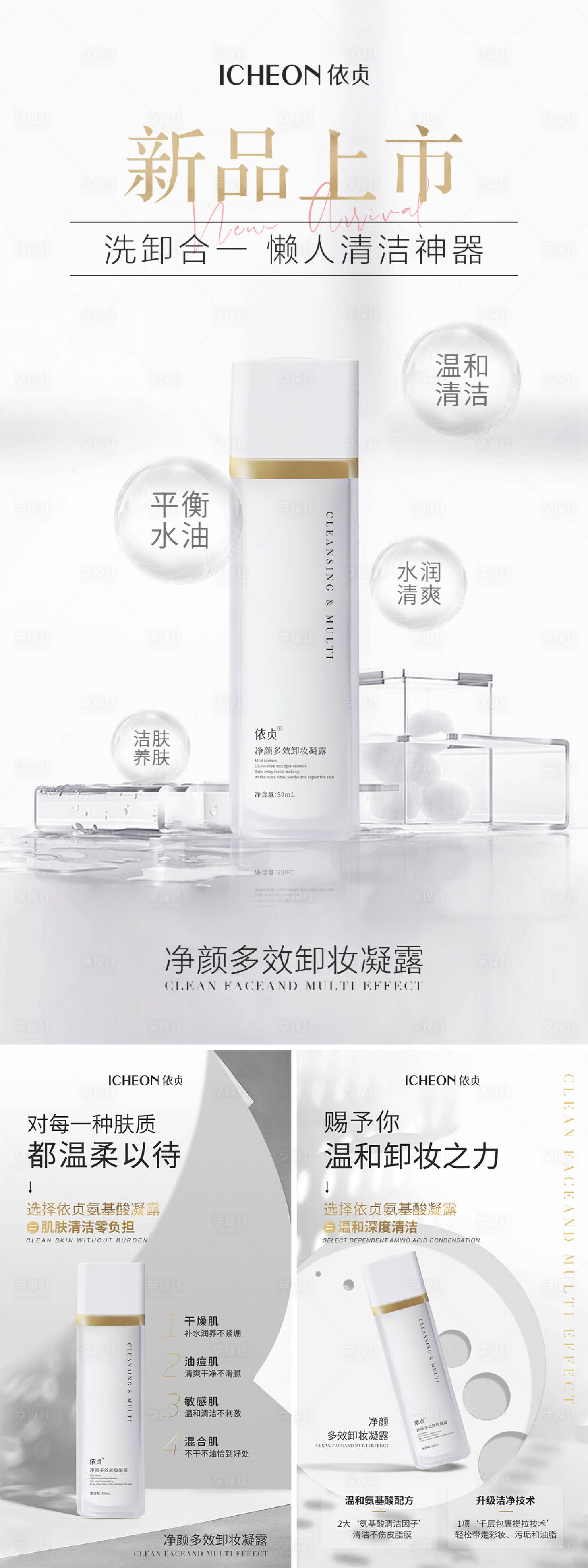 源文件下载【享设计】搜索编号：28470010130952347【卸妆凝露新品海报】