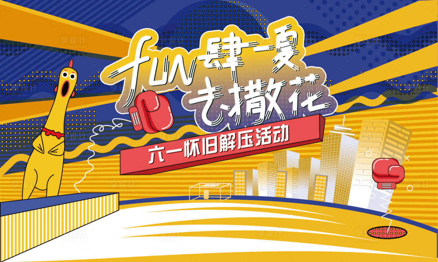 源文件下载【享设计】搜索编号：59360010114412676【fun肆解压六一主视觉】