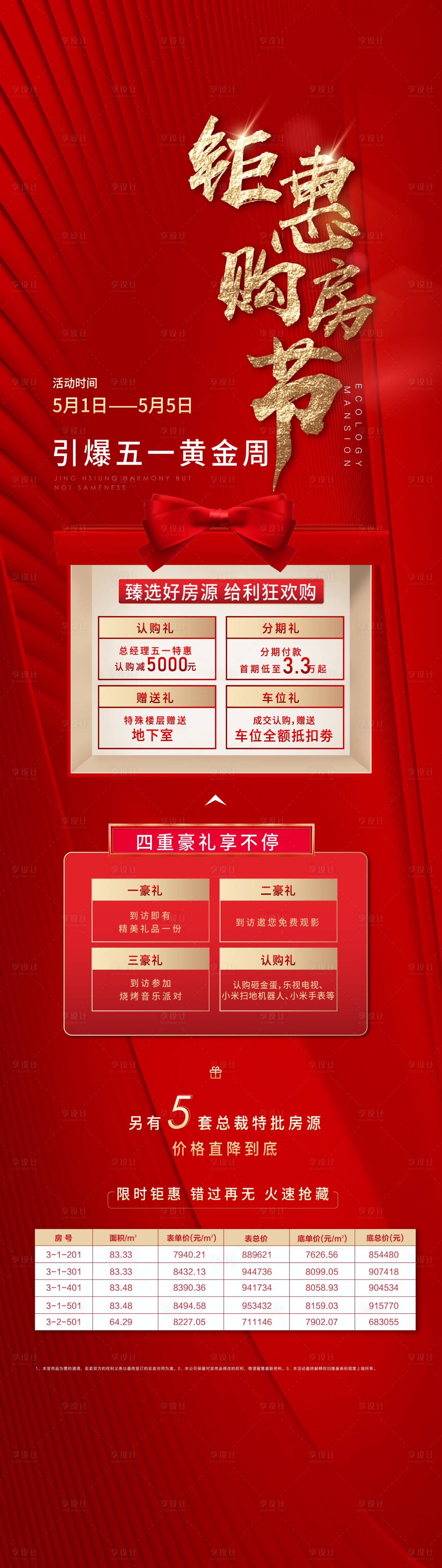 源文件下载【享设计】搜索编号：40410010201479286【地产赠送礼品优惠海报】