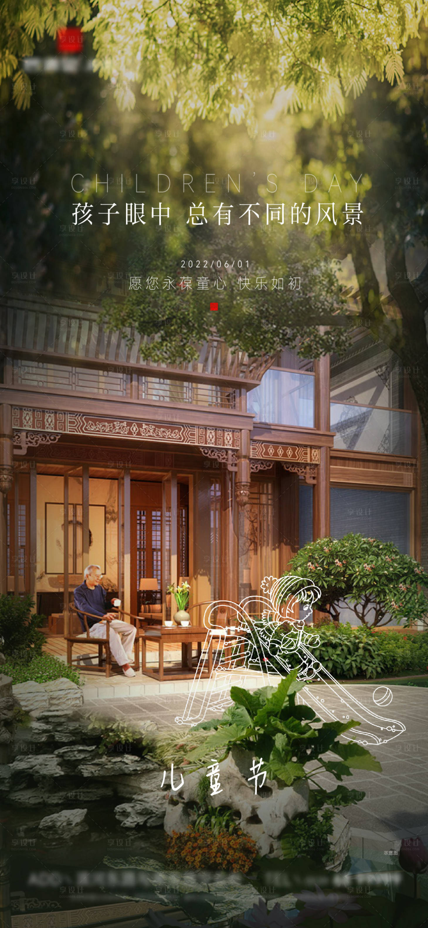 源文件下载【享设计】搜索编号：10760010206693074【地产别墅庭院儿童节海报】