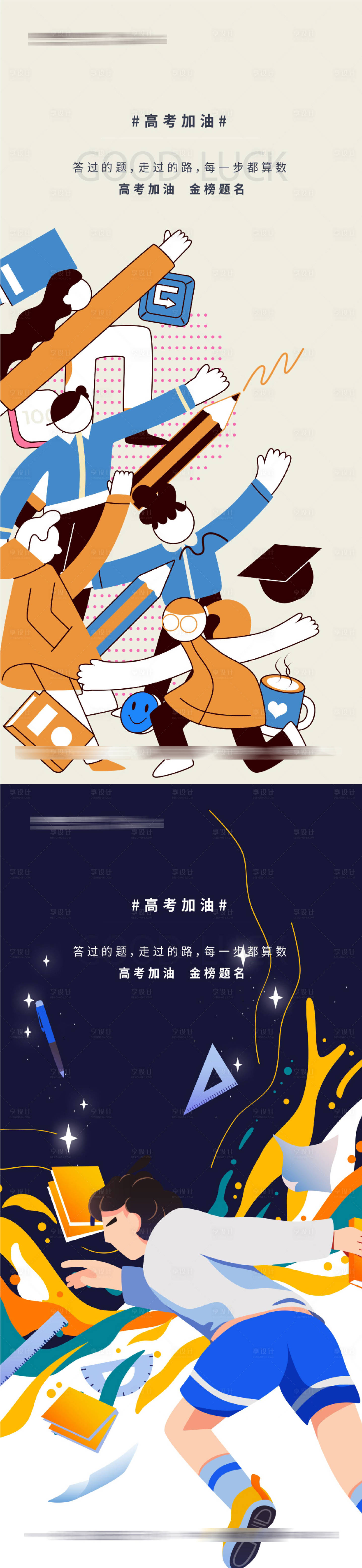 源文件下载【享设计】搜索编号：72630010055432352【高考插画海报】