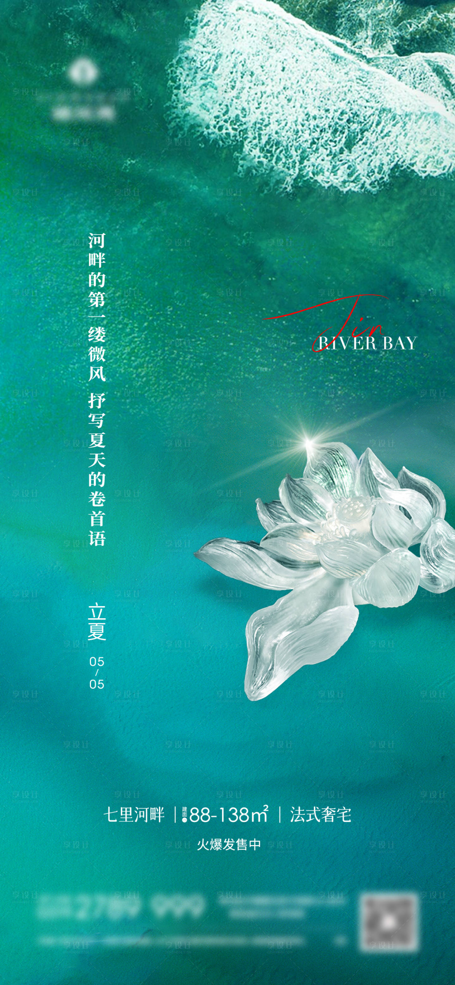 源文件下载【享设计】搜索编号：72010009799362510【地产二十四节气立夏海报】