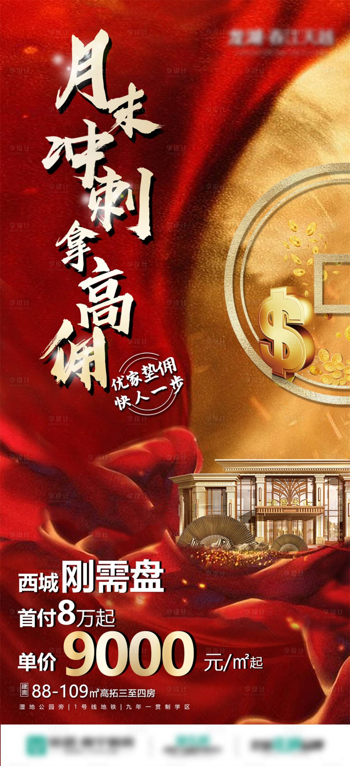 源文件下載【享設計】搜索編號：42120009904089198【地產銷售沖刺高傭海報】