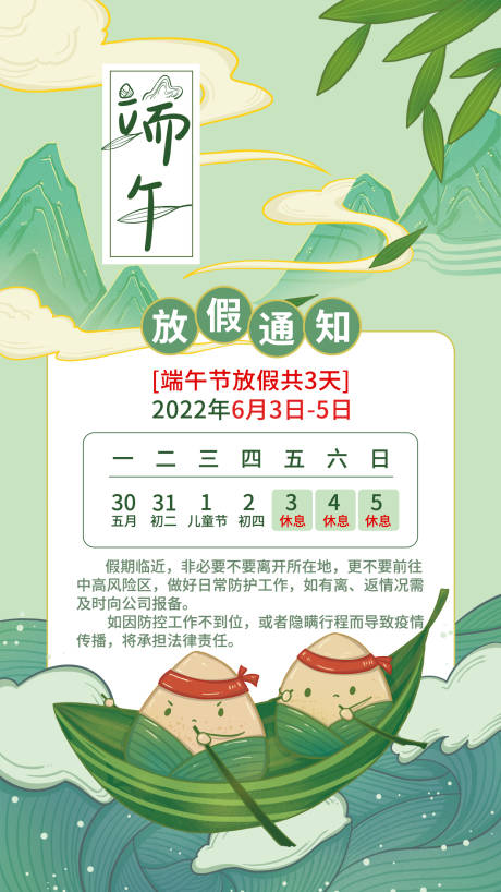 源文件下载【端午节放假通知海报】编号：83210010259089885
