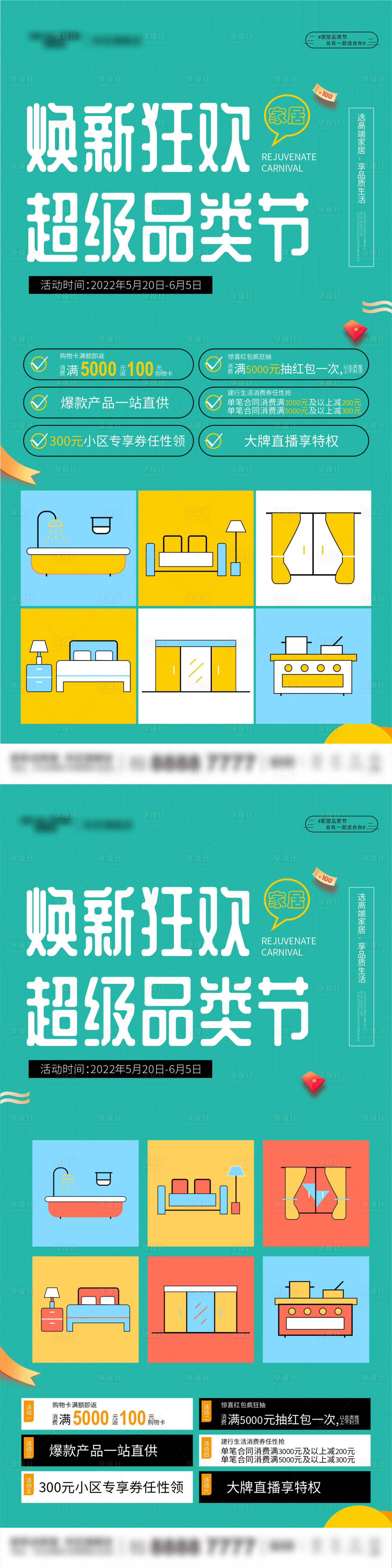 源文件下載【享設計】搜索編號：52160010074821925【家居品類節促銷活動系列海報】