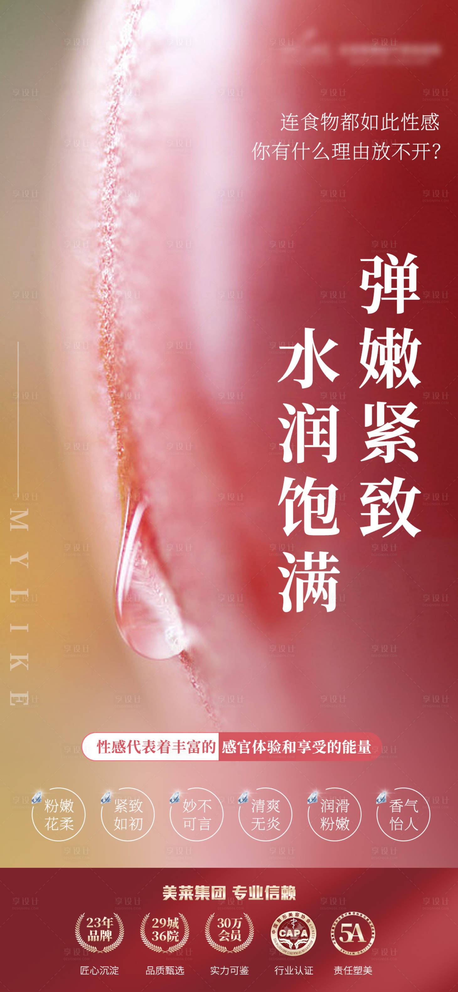 源文件下载【水蜜桃医美海报】编号：20220519111910296