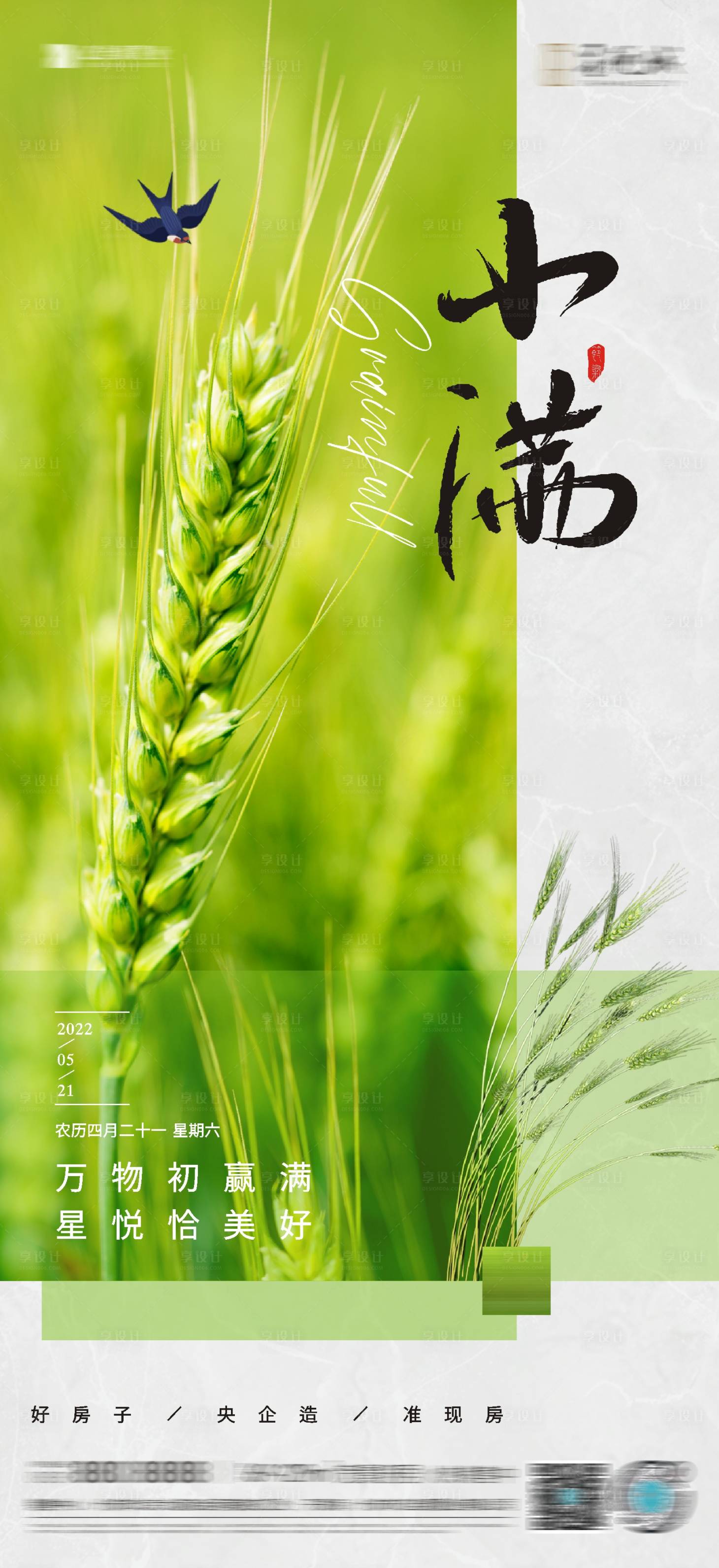 源文件下载【享设计】搜索编号：30490010284316069【十二节气小满海报】