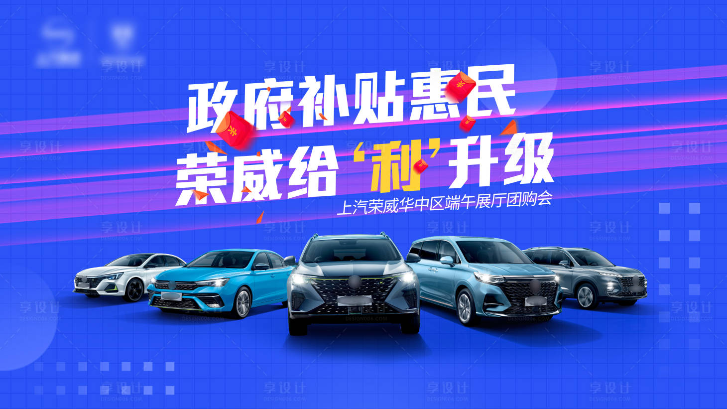 源文件下載【享設(shè)計】搜索編號：30640010297651151【政府補貼汽車促銷團購會活動展板】