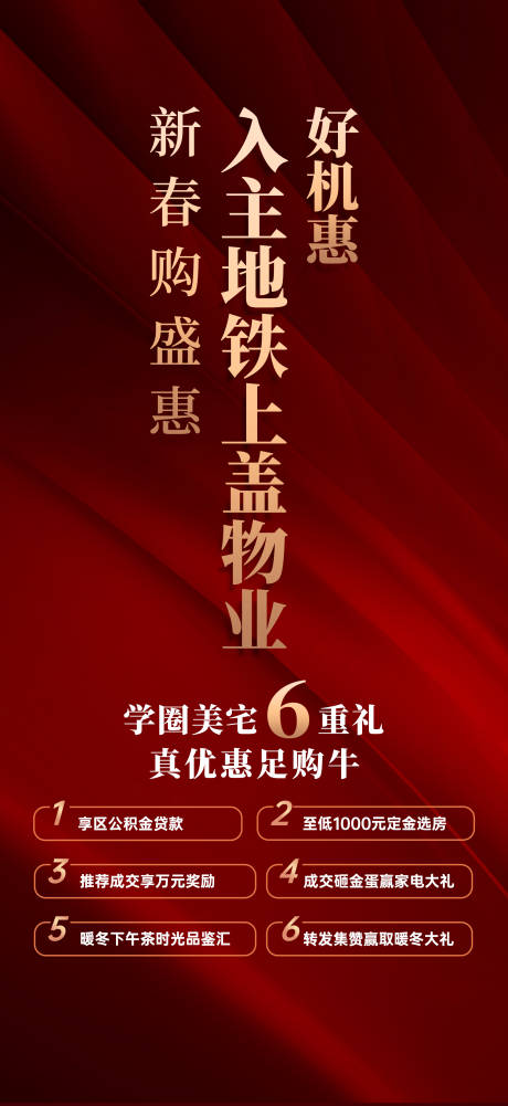 源文件下载【地产6重礼海报】编号：84880009782505003