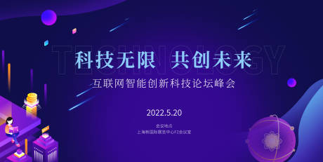 源文件下载【互联网峰会展板】编号：20220514173618450