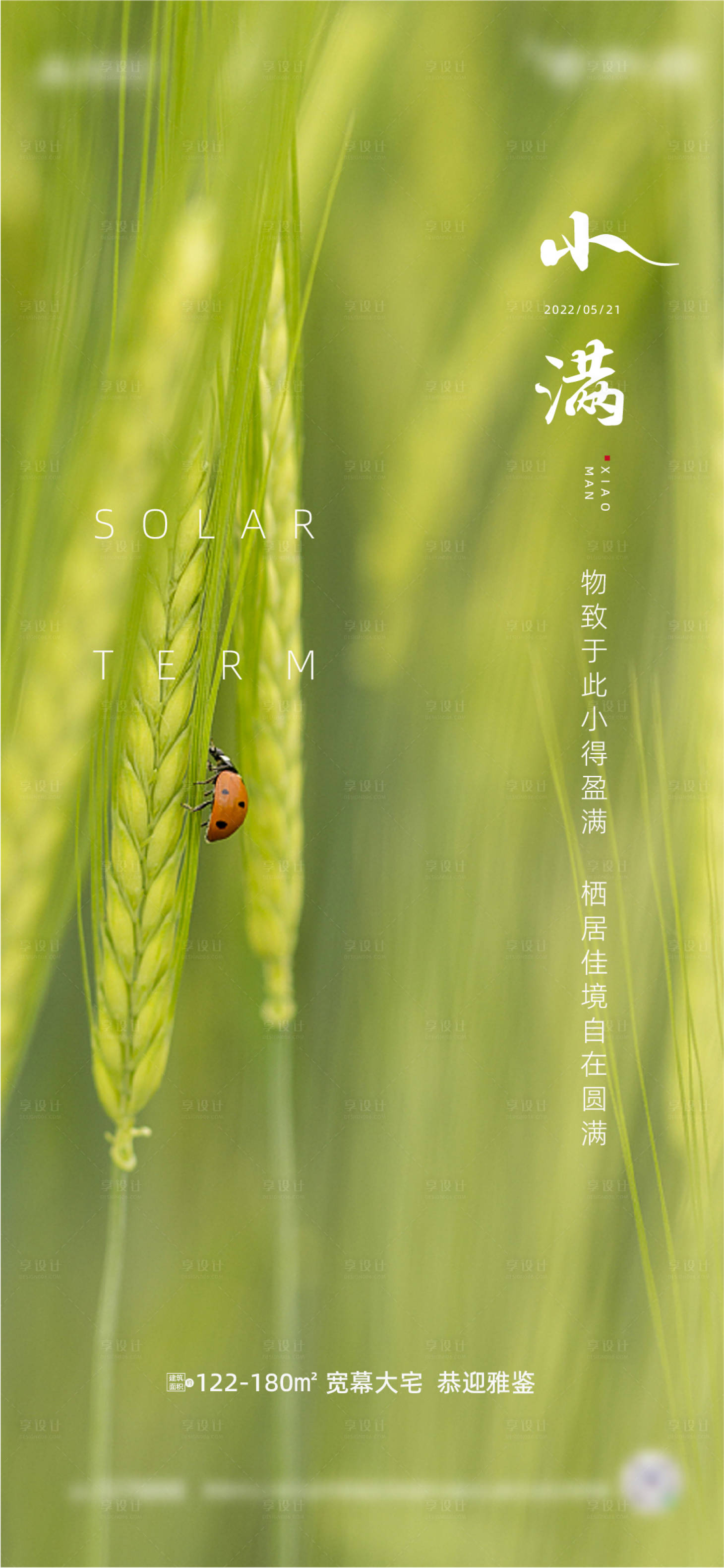 源文件下載【享設計】搜索編號：75010009900695998【房地產小滿節(jié)氣海報】