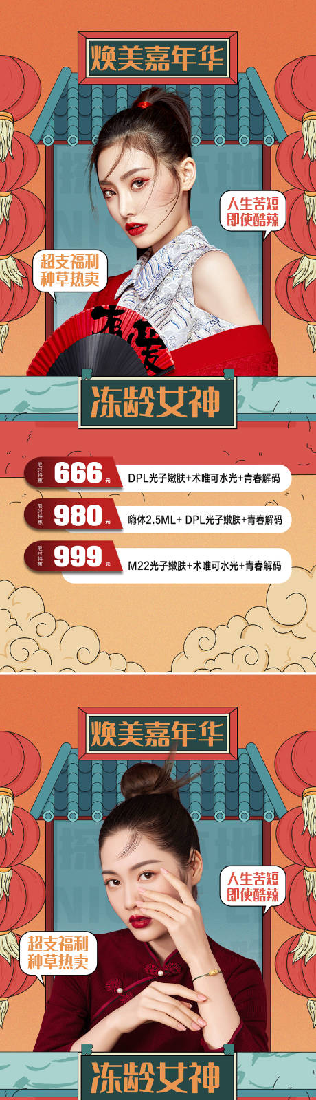 源文件下载【医美促销国潮系列海报】编号：20220531180908051