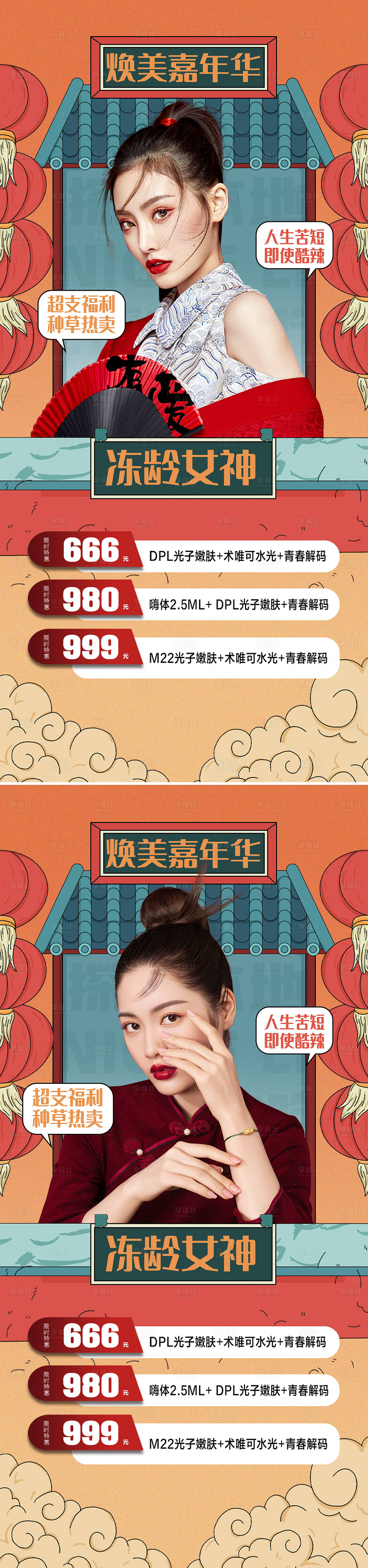源文件下载【享设计】搜索编号：78160010305986735【医美促销国潮系列海报】