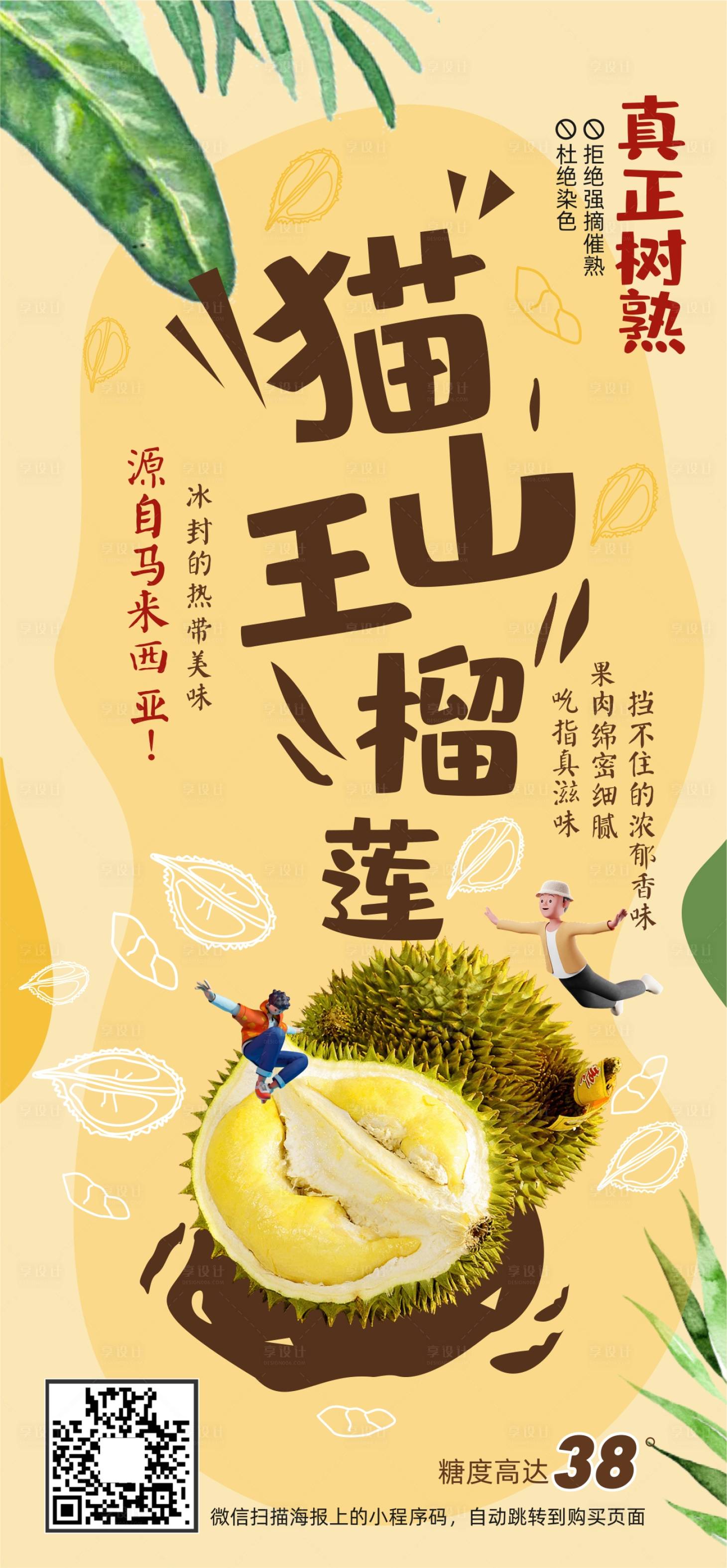 源文件下載【享設計】搜索編號：84660010243139890【貓山王榴蓮單圖】