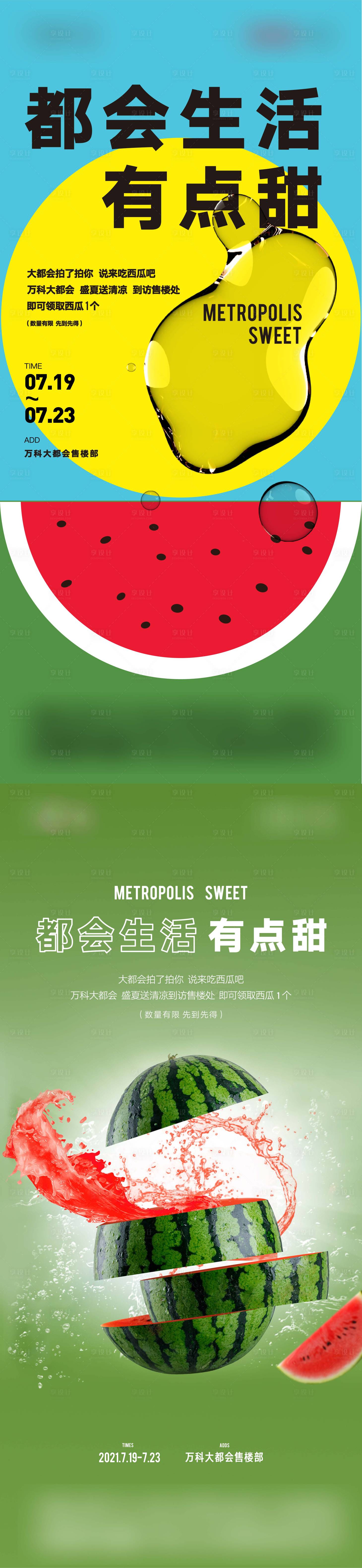 源文件下載【享設計】搜索編號：77170009896901296【西瓜活動系列海報】