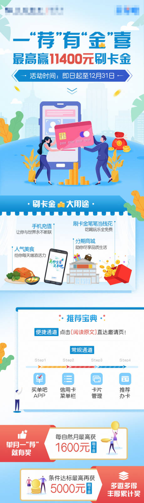 源文件下載【享設計】搜索編號：81530010127597335【銀行刷卡活動推廣公眾號長圖海報】
