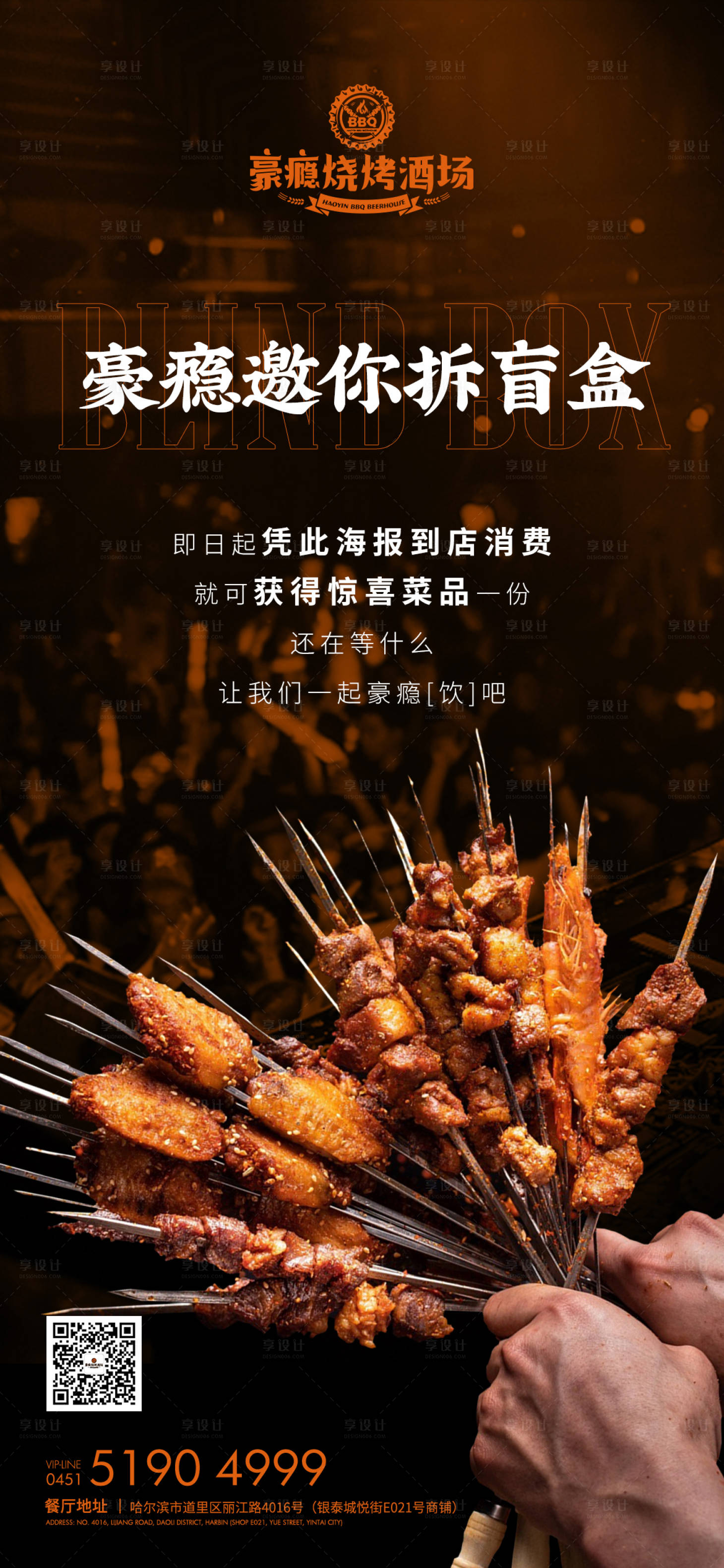 源文件下載【享設計】搜索編號：12390010085073447【電音烤吧酒吧燒烤海報】