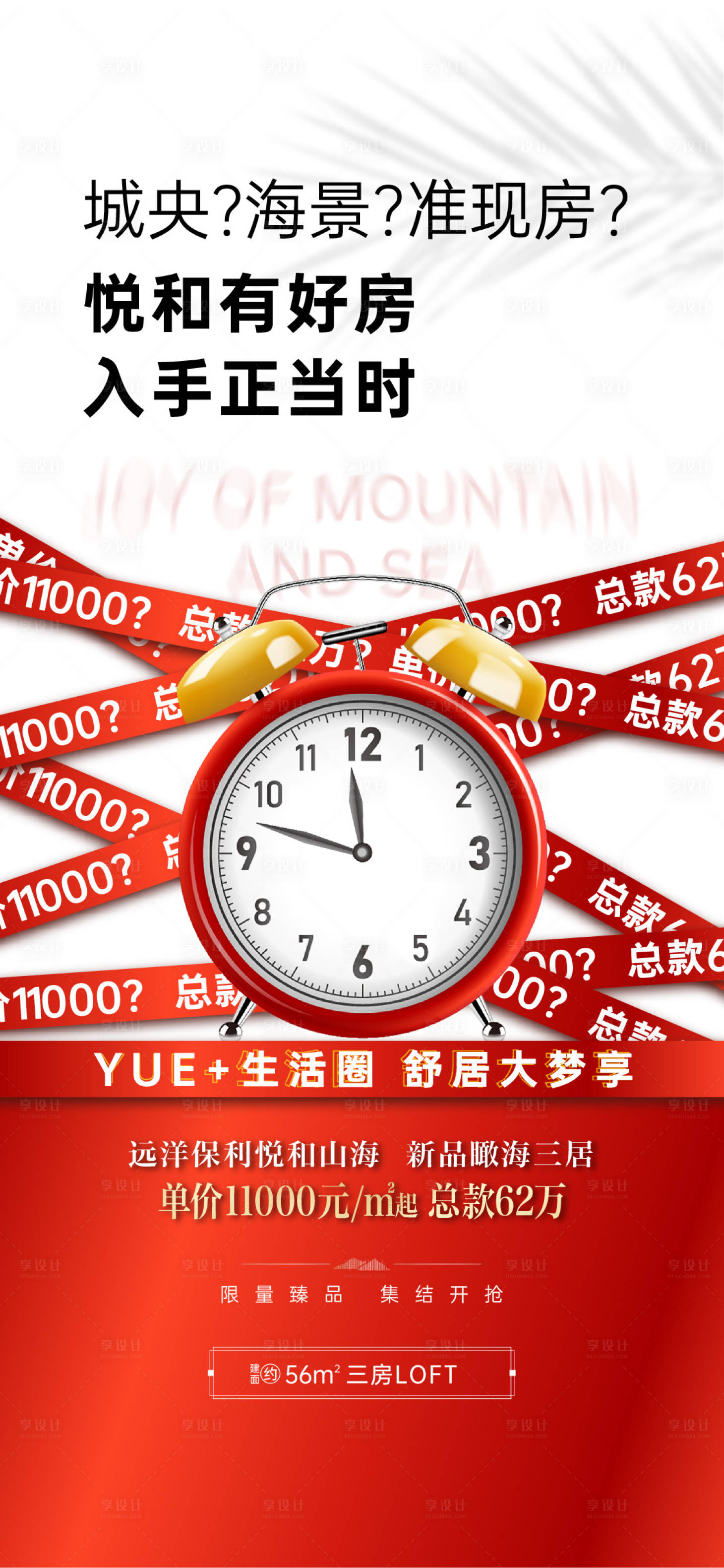 源文件下载【享设计】搜索编号：11450010232585170【地产热销闹铃海报】