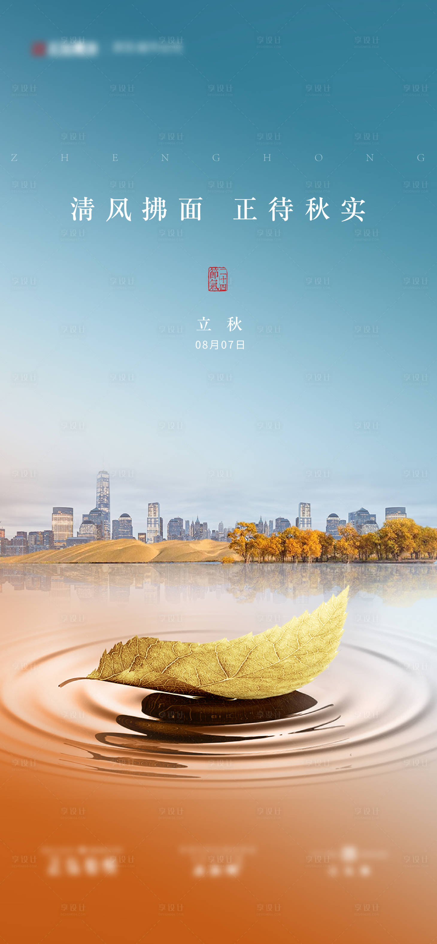 源文件下载【享设计】搜索编号：32790010235198886【地产节气立秋】
