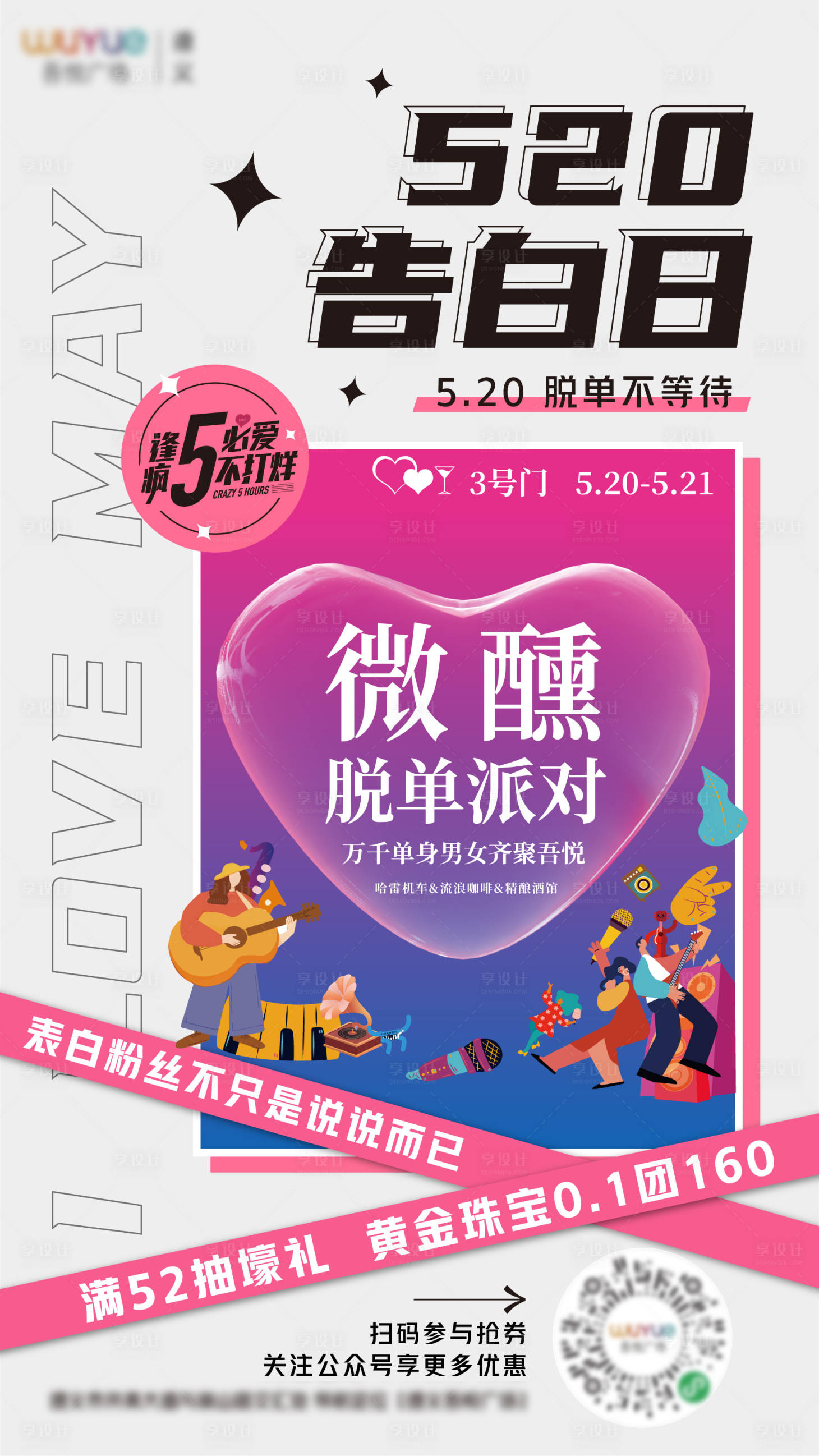 源文件下载【享设计】搜索编号：81120010126154562【520情人节海报】