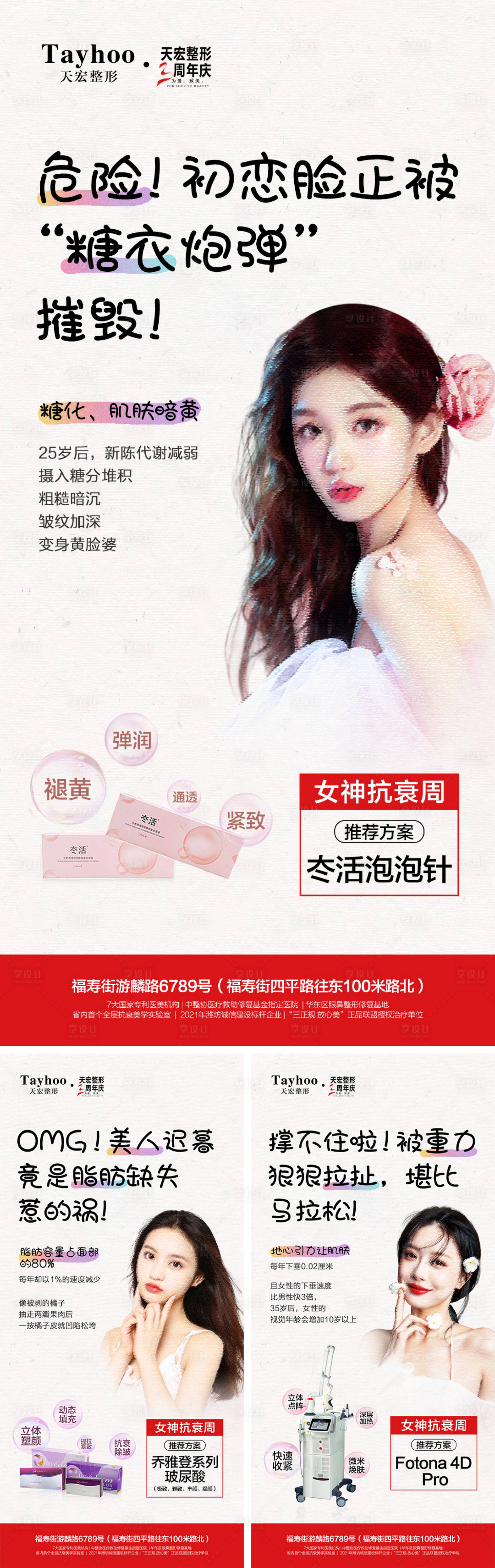 源文件下載【享設計】搜索編號：75370010217908505【醫美女神抗衰周系列海報】
