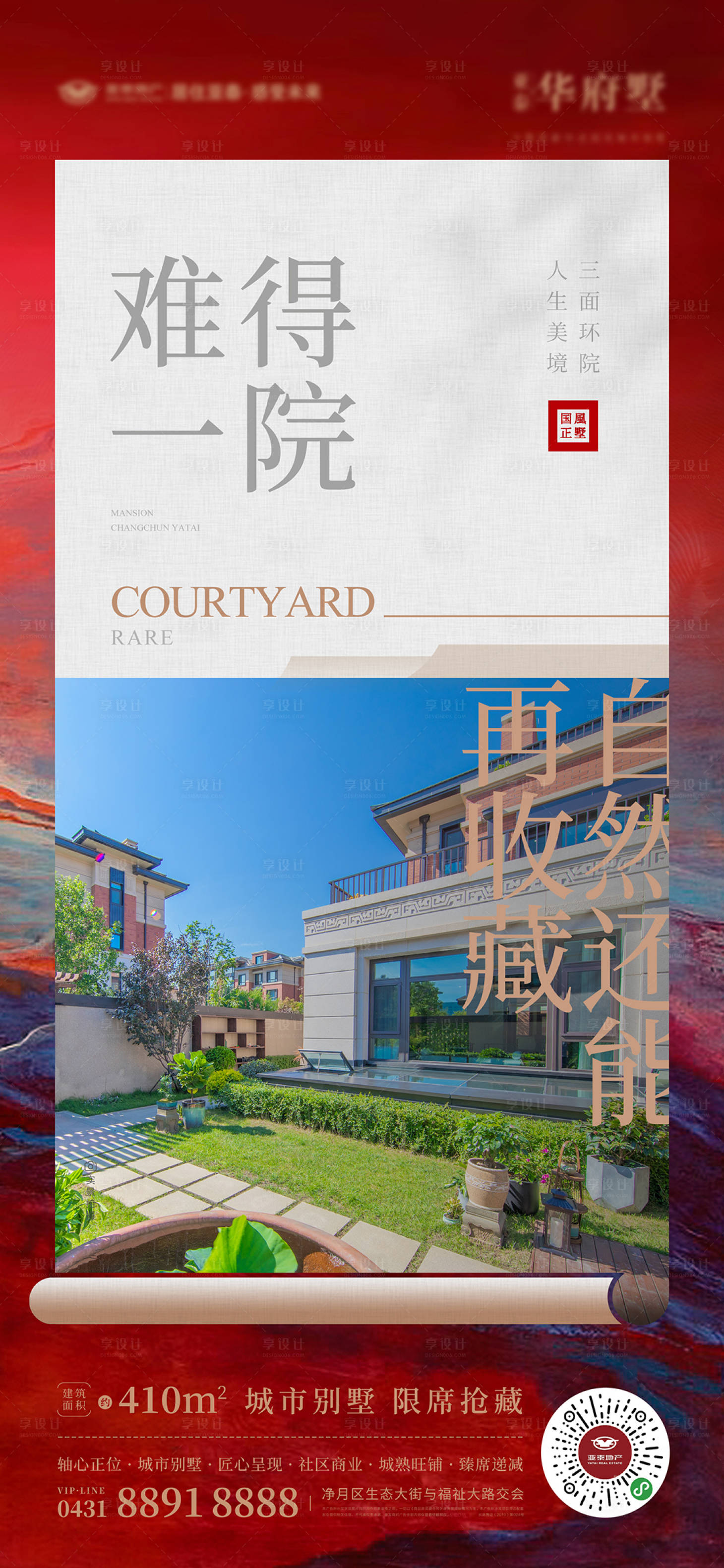 源文件下载【享设计】搜索编号：80240010231774113【别墅院子海报】