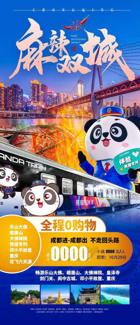 源文件下载【麻辣双城成都旅游海报】编号：92640010048822523