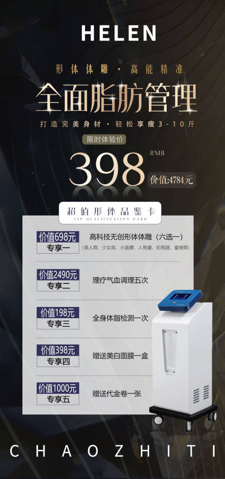 源文件下载【医美高端减肥塑形体验海报】编号：16830009796713566