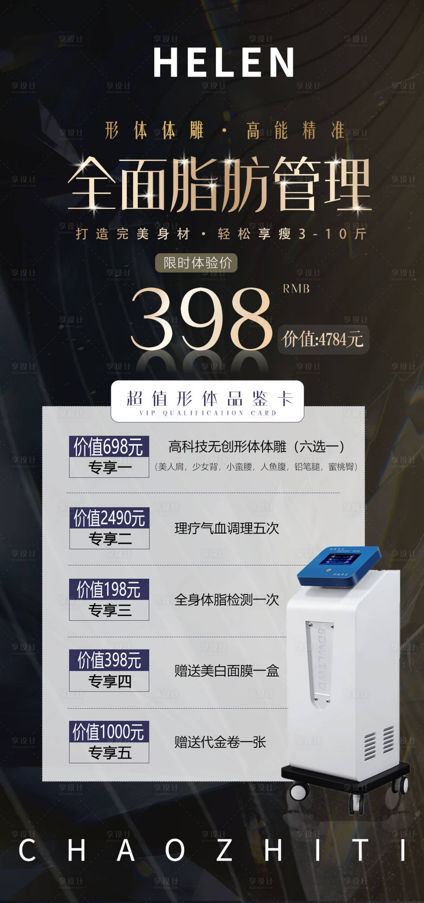 源文件下载【享设计】搜索编号：16830009796713566【医美高端减肥塑形体验海报】